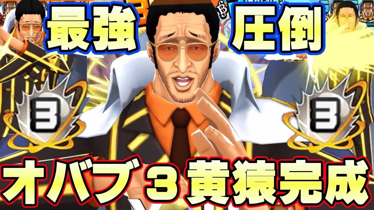 オバブ３黄猿がヤバすぎた！ぶっ壊れ最強完成！【バウンティラッシュ】