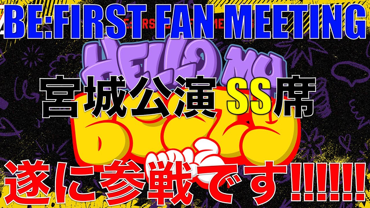 遂にBE:FIRSTのファンミ参戦へ!!神席来たんじゃないかあああ!!!???