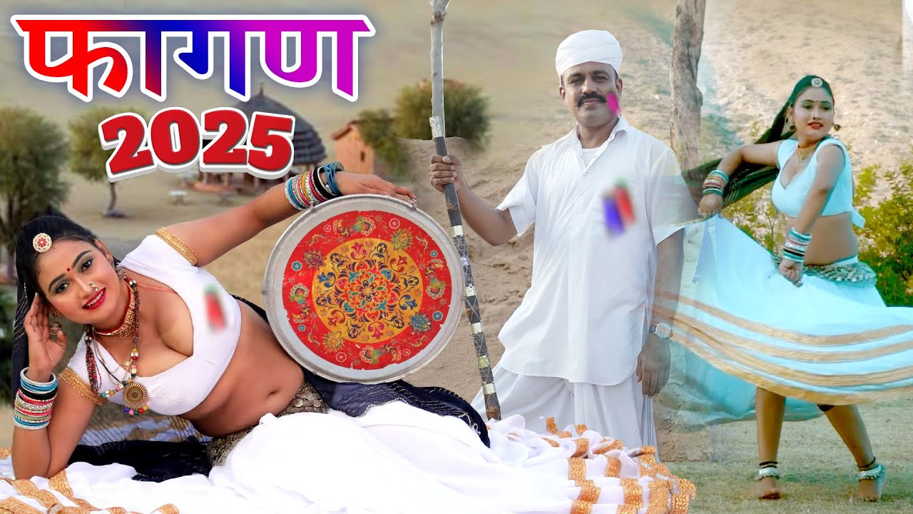 गजेंद्र अजमेरा 2025 का सबसे पहला फागण - मामी नाणदा 2 सोंग Gajendra Ajmera~Rajasthani New Fagan 2025