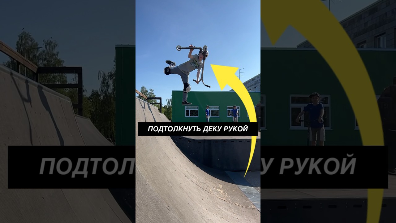 🤫 ЛАЙФХАК НА БРАЙ #трюкинасамокате #scootering