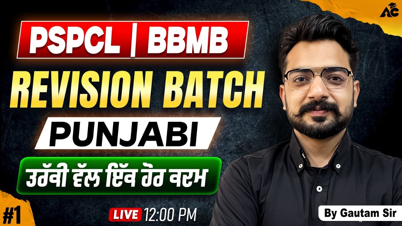 PSTCL/BBMB Revision Batch Maths ਤਰੱਕੀ ਵੱਲ ਇੱਕ ਹੋਰ ਕਦਮ Punjabi By Gautam Sir #1