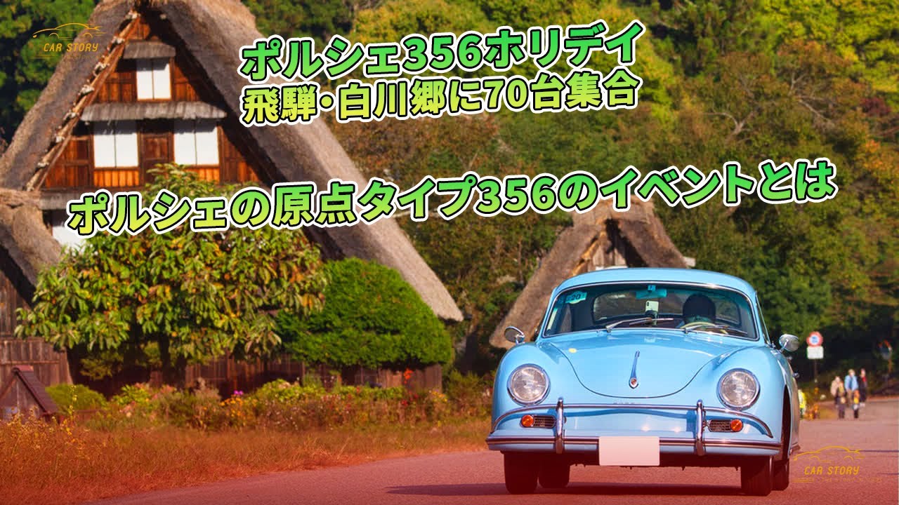 ポルシェ356ホリデイ　飛騨・白川郷に70台集合　ポルシェの原点タイプ356のイベントとは | 車の話