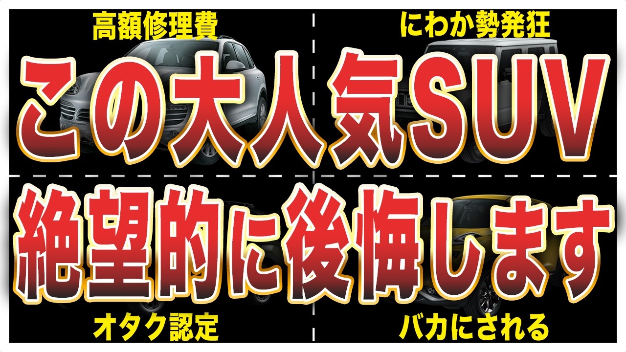 外見だけで選んだら99％後悔するSUV8選