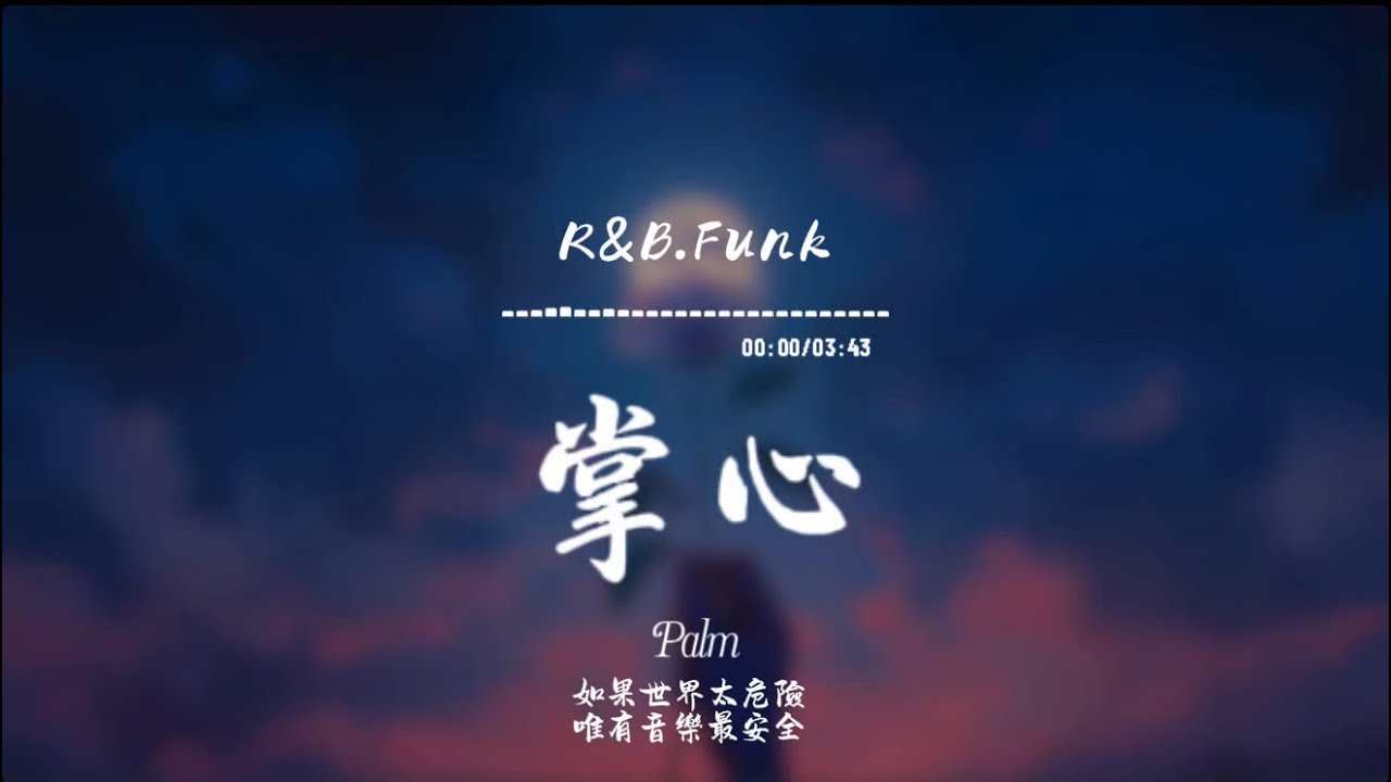 掌心(R&B.Funk)/ Haohao |原唱：光良品冠｜『攤開你的掌心讓我看看你玄之又玄的秘密』