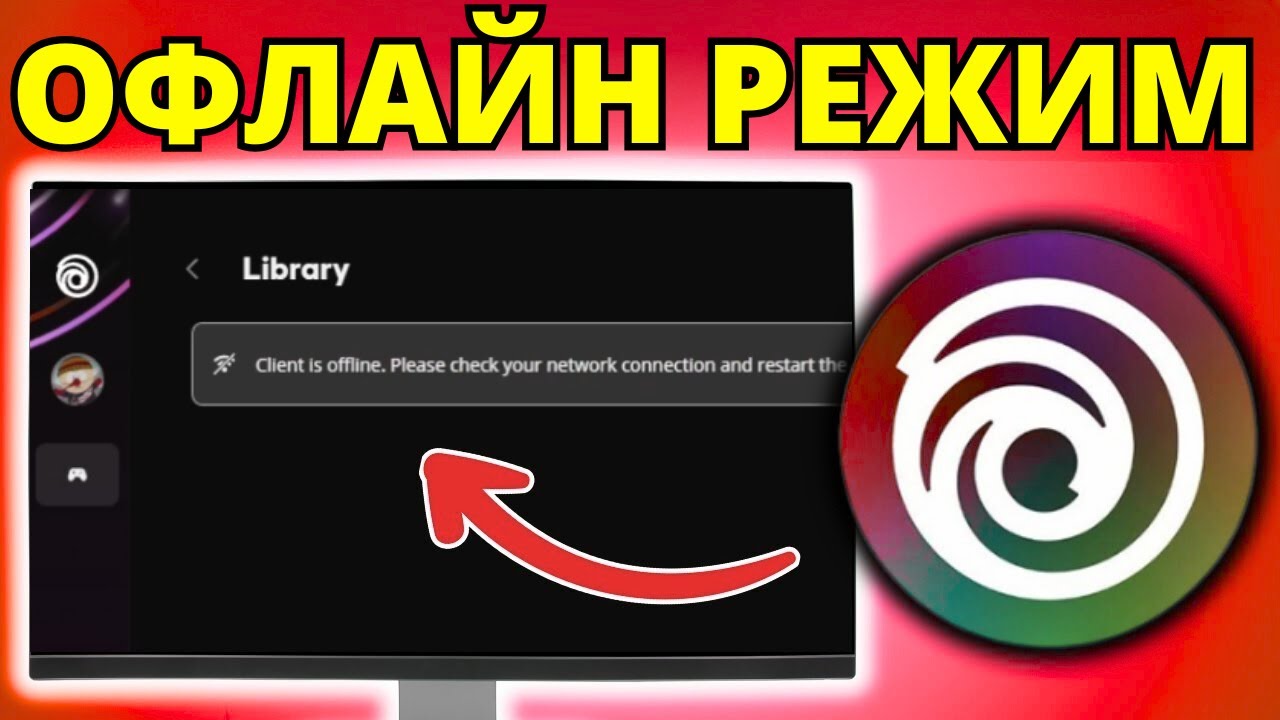Как Включить Офлайн Режим в Ubisoft Connect
