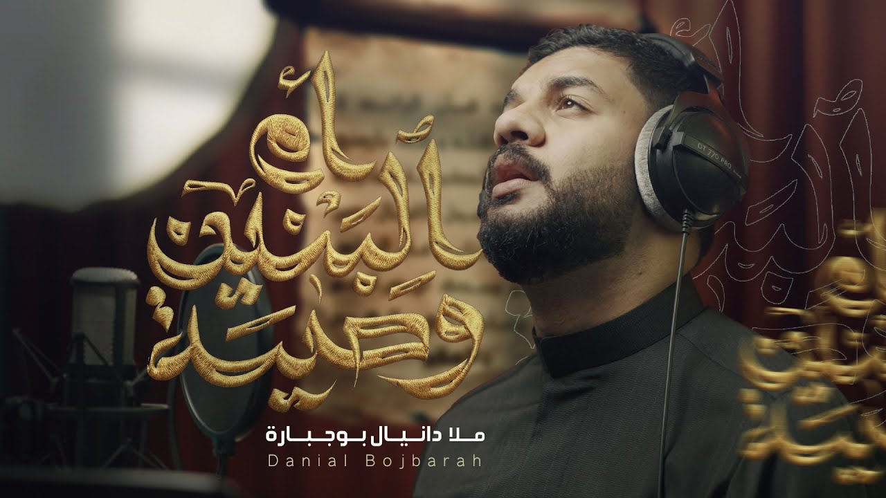 وصية ام البنين | دانيال بوجبارة