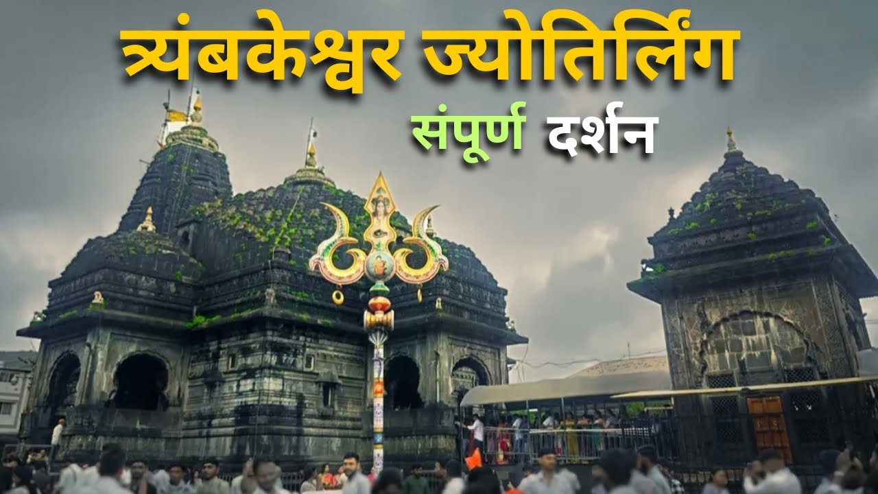 Trimbakeshwar Temple Nashik | VIP Pass | Brahmagiri Parvat | Free Darshan श्रावण