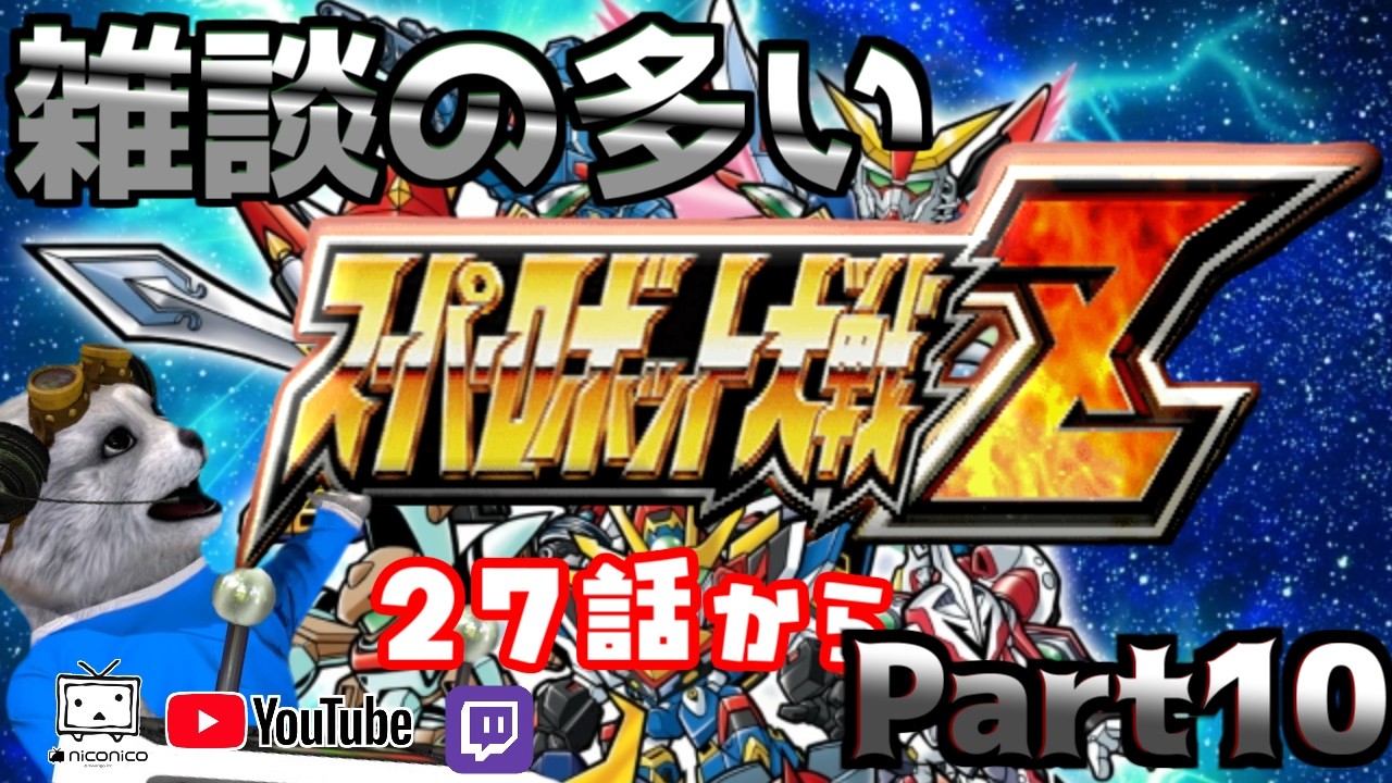 [初見] スーパーロボット大戦Z [ついにDX！？]⑩