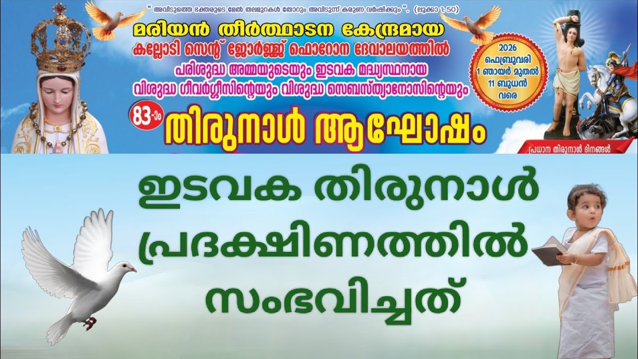 കല്ലോടി പള്ളിയിലെ  അനുഗ്രഹ പൂരിതവും വർണ്ണ ശബളവുമായ തിരുനാൾ പ്രദക്ഷിണം 