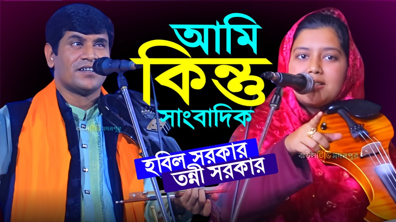 হবিল সরকার আমি কিন্তু সাংবাদিক | তন্নী সরকার | Tonni Sorkar | Hobil Sorkar | Pala Gaan | 