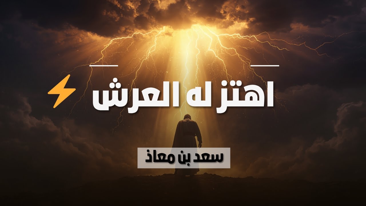 ماذا فعل سعد بن معاذ حتى اهتز له عرش الرحمن؟ 😢