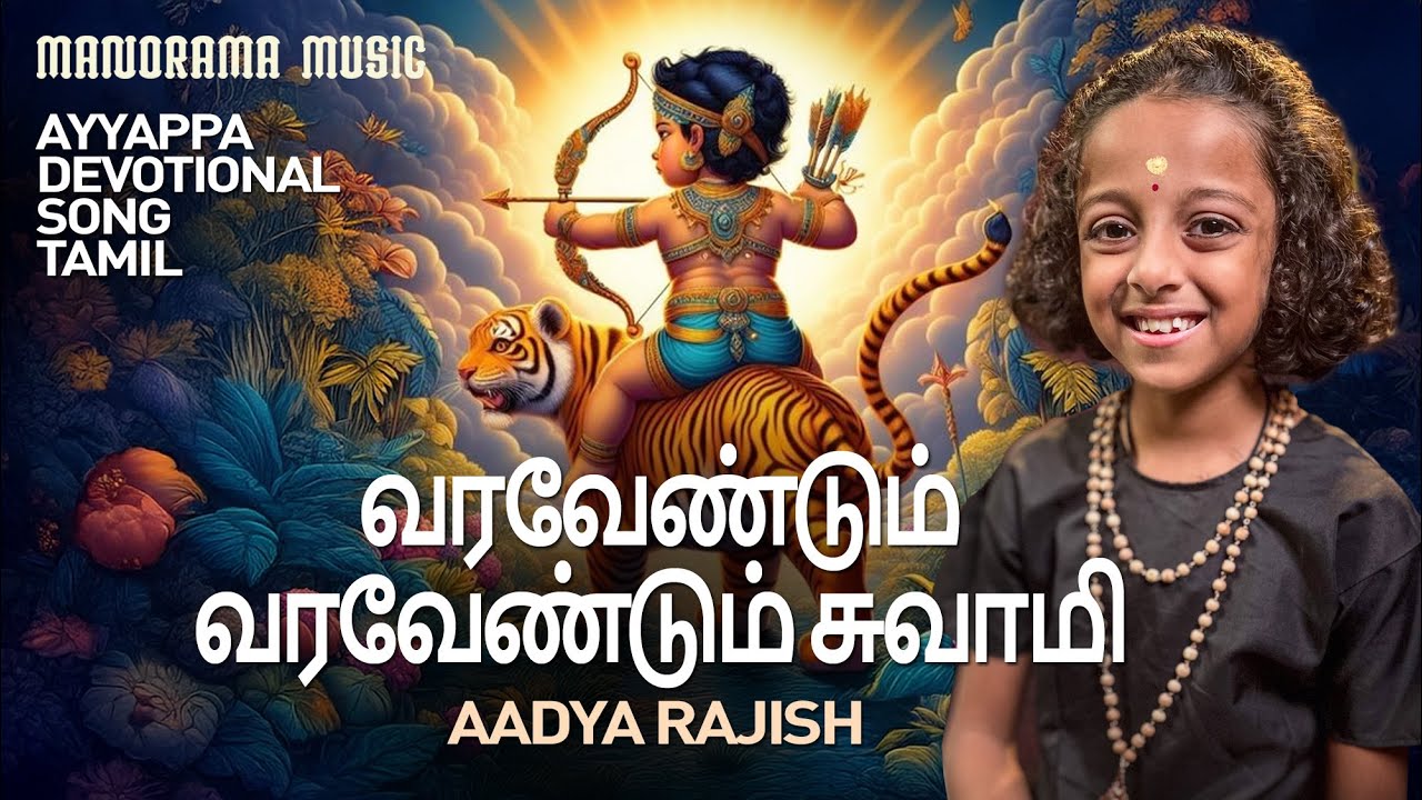 Varavendum Varavendum Swami  🎤  |  Aadya Rajish  🎼  | Ayyappan Bhakti Paadalgal