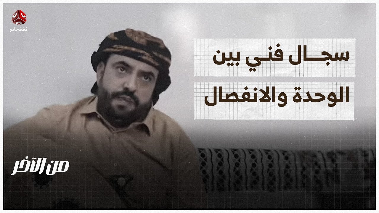 سجال فني بين الوحدة والانفصال ينتعش من جديد | من الاخر