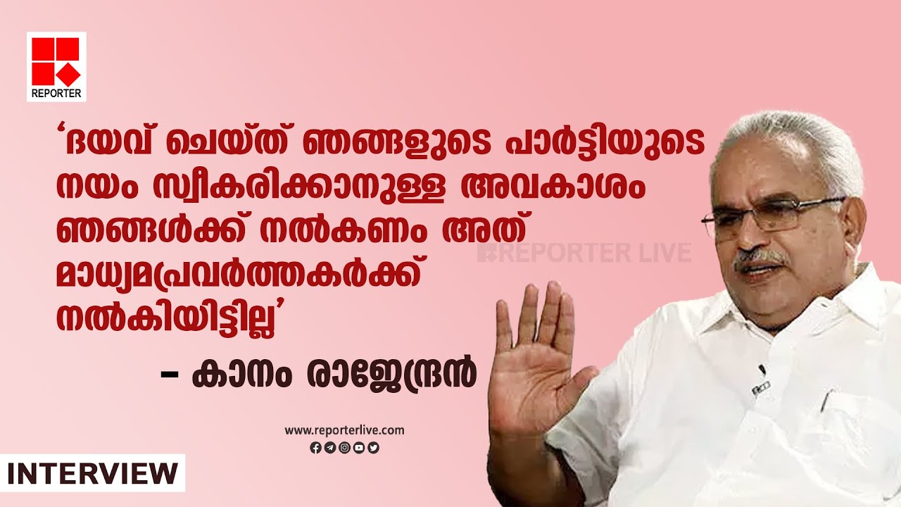 ദയവ് ചെയ്ത് ഞങ്ങളുടെ പാര്&zwj;ട്ടിയുടെ നയം സ്വീകരിക്കാനുള്ള അവകാശം ഞങ്ങള്&zwj;ക്ക് നല്&zwj;കണം| Kanam Rajendran