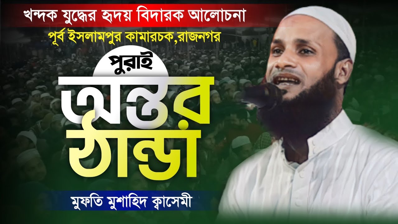 খন্দক যুদ্ধের হৃদয় বিদারক আলোচনা মুফতি মুশাহিদ কাসেমী মৌলভীবাজার Mufti Mushahid Quasemi 2023