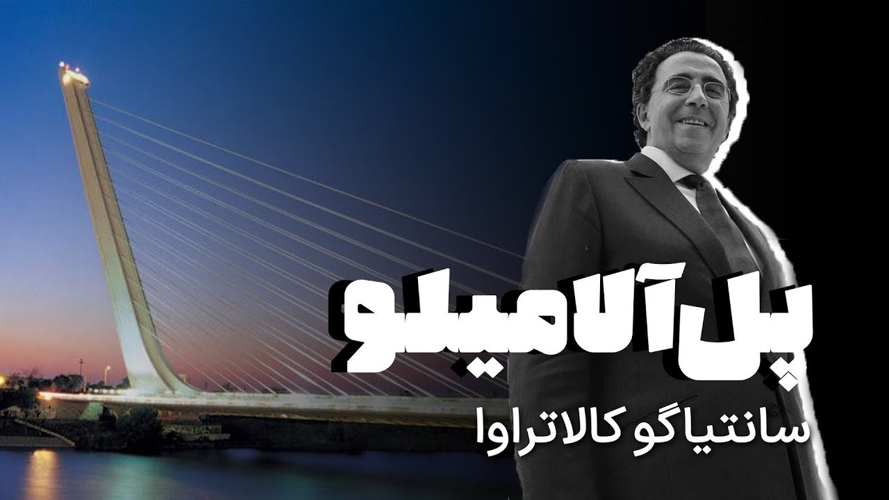 Alamillo Bridge | پل آلامیلو