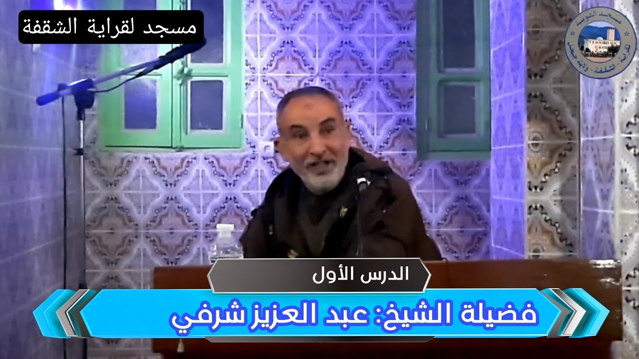 الدرس الأول لفضيلة الشيخ: عبد العزيز شرفي بمسجد التوبة لقراية الشقفة