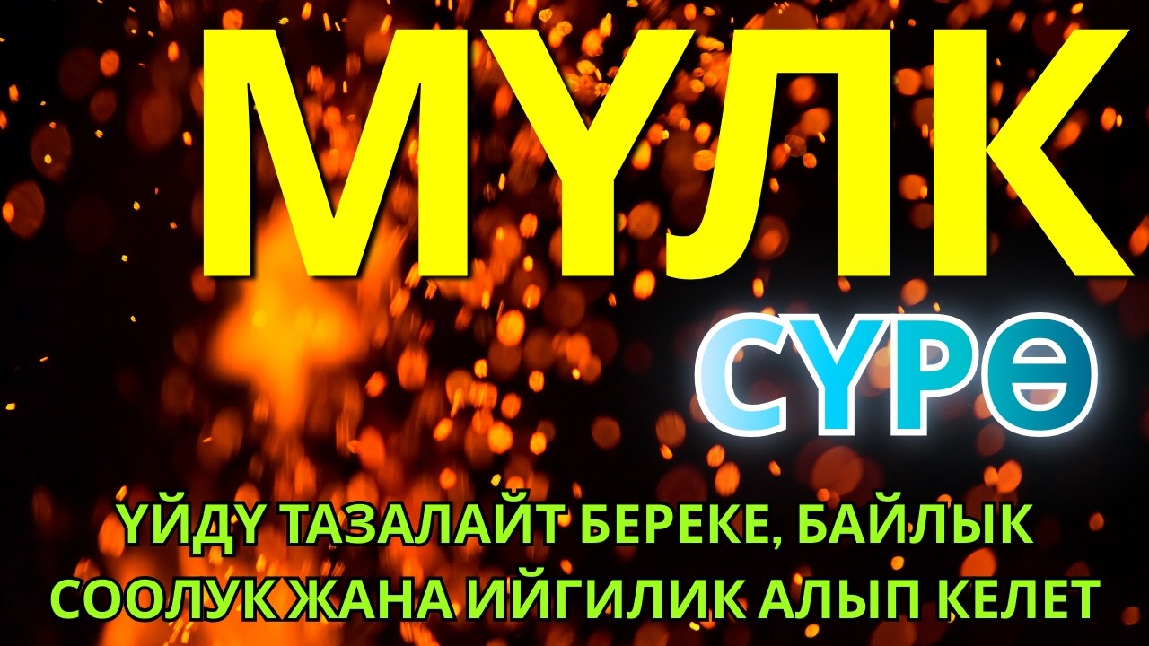 СҮРӨ АЛ МҮЛК| АР КАНДАЙ ЖАМАНДЫКТАН ЖАНА КӨЗ ТИЙҮҮДӨН КОРГОЙТ, ООМАТ, БЕРЕКЕ ЖАНА ЫРЫСКЫ АЛЫП КЕЛЕТ