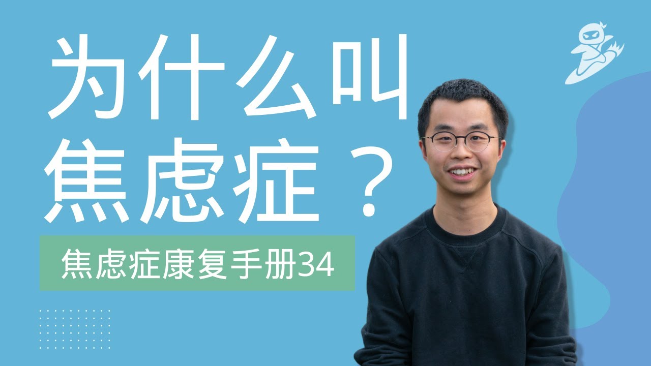 E92 为什么叫焦虑症？（ARM34）