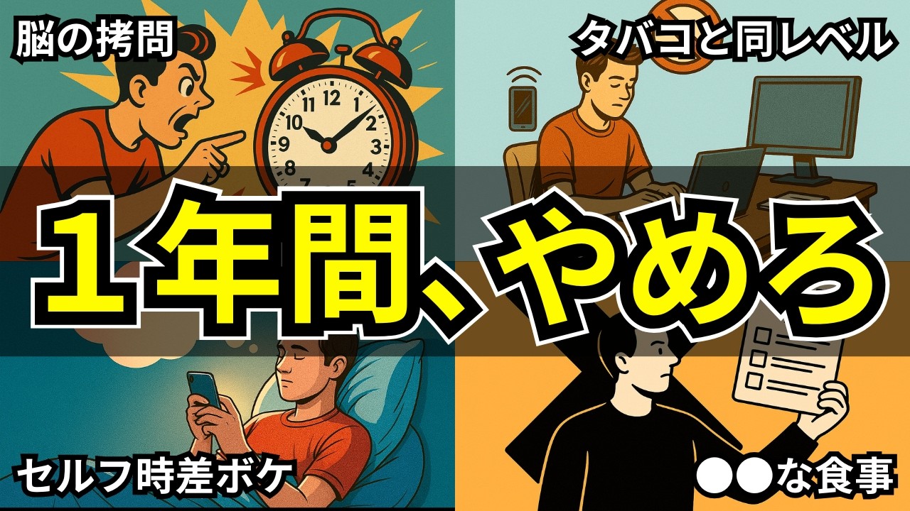【人生が変わる】１年間やめてみると人生が激変する習慣１０選