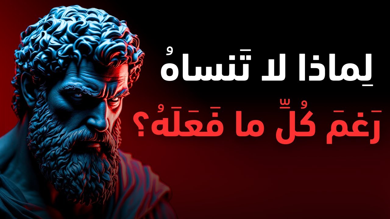 كيف تتجاوز أصعب فترات حياتك بعد الانفصال؟ | الفلسفة الرواقية