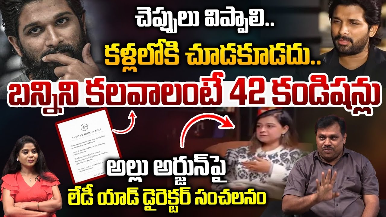 Lady AD Director Shocking Comments Allu Arjun : బన్నిని కలవాలంటే 42 కండిషన్లు..లేడీ డైరెక్టర్‌సంచలనం