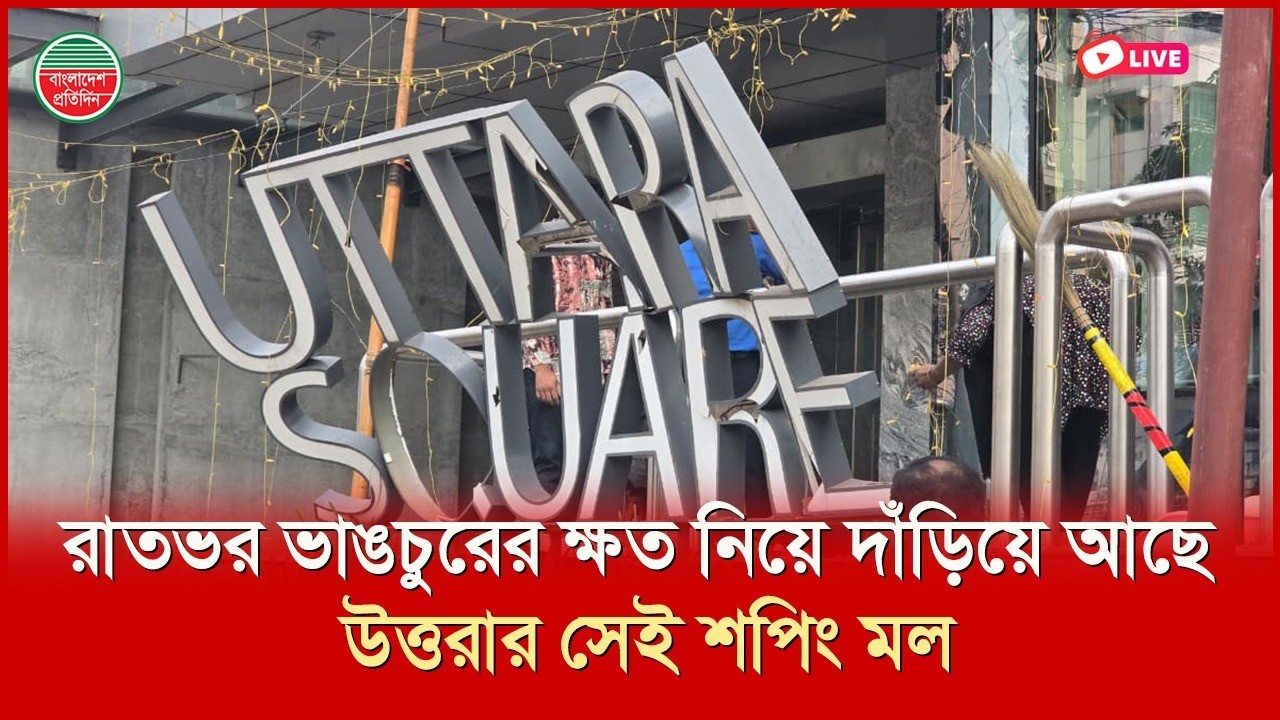 রাতভর ভাঙচুরের ক্ষত নিয়ে দাঁড়িয়ে আছে উত্তরার সেই শপিং মল | সরাসরি