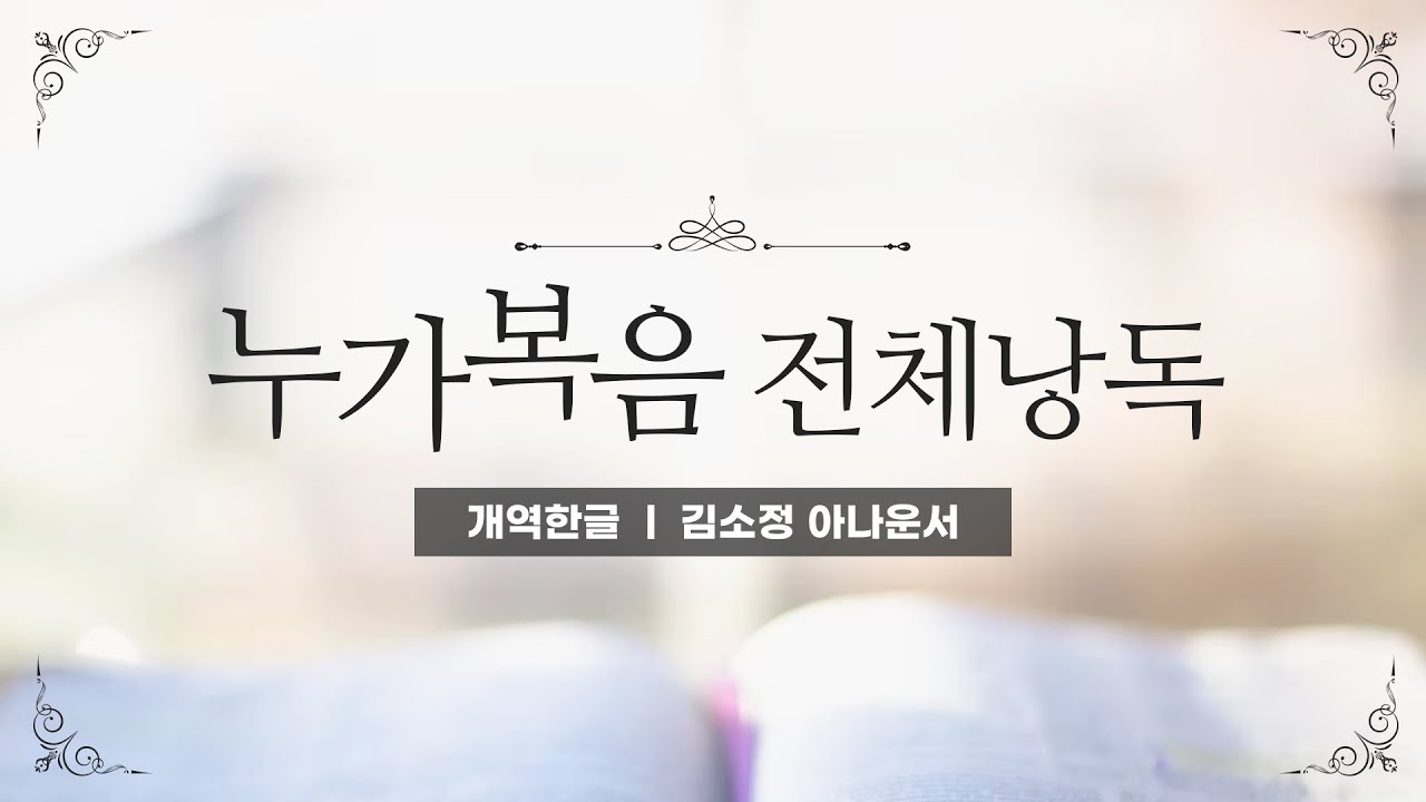 [개역한글][성경낭독] 누가복음 전체낭독 / 김소정 아나운서