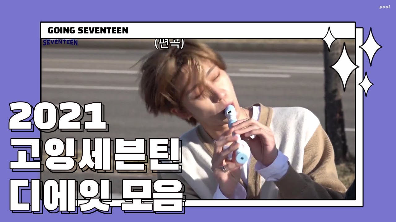 [세븐틴 디에잇] 2021 고잉세븐틴 명호의 