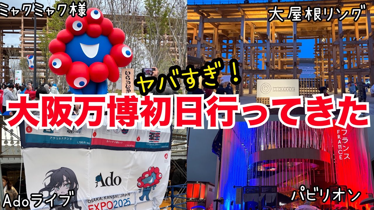 大阪万博2025 初日に行ってきた！ヤバい！簡単に レポ します。混雑 行列 入場 大屋根リング 雨 Ado ライブ グルメ  夢洲駅 外周バス メタンガス フードコート ライブカメラ