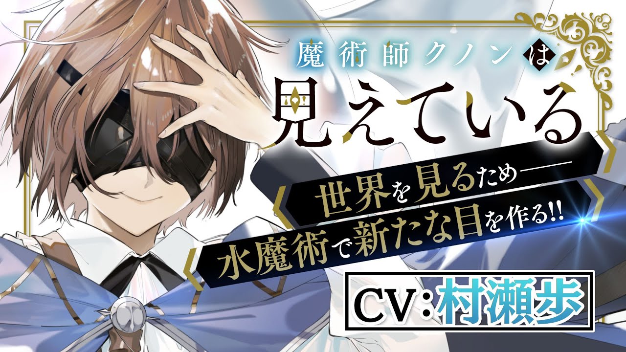 【CV：村瀬歩】『魔術師クノンは見えている』コミックススペシャルPV