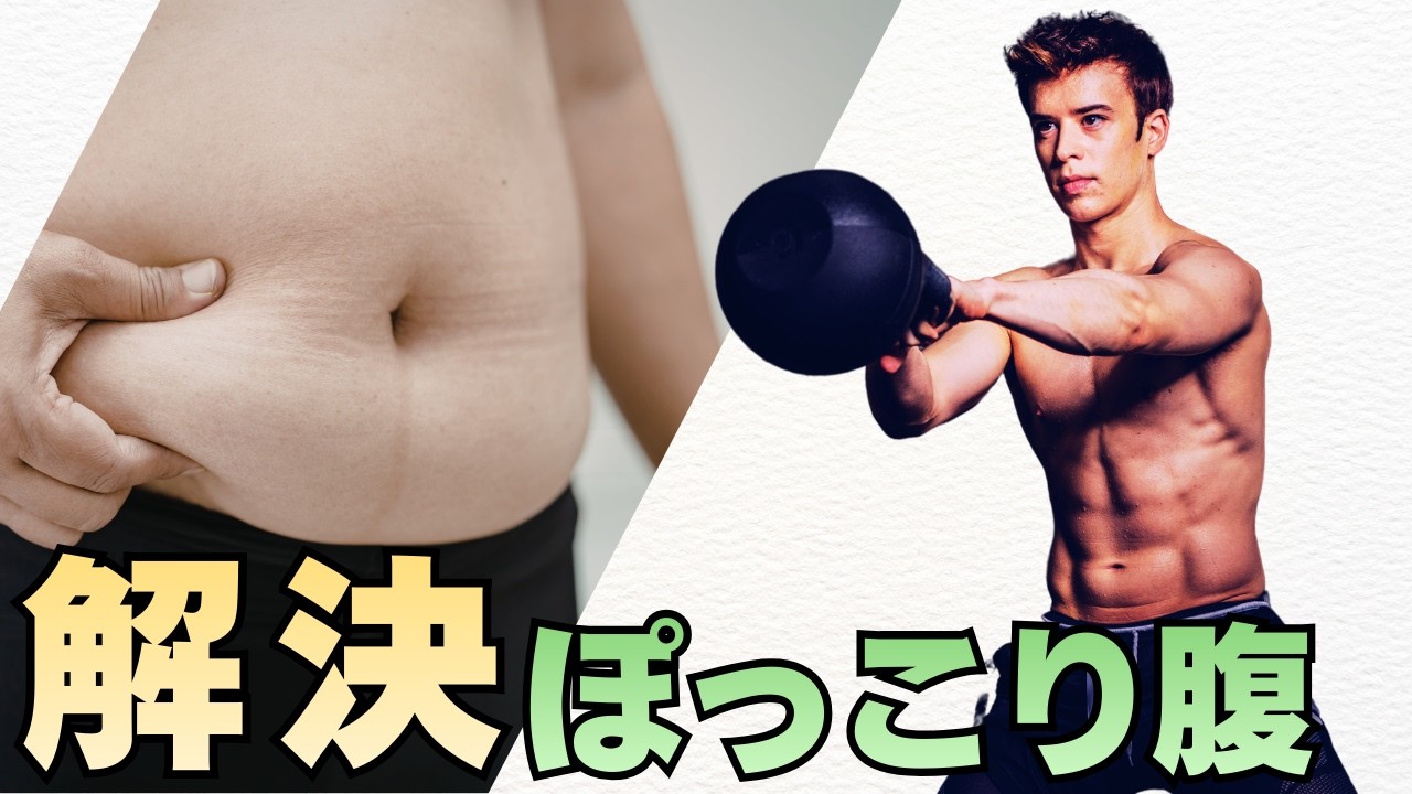 ぽっこり腹、そろそろヤバい？ケトルベルで解決！