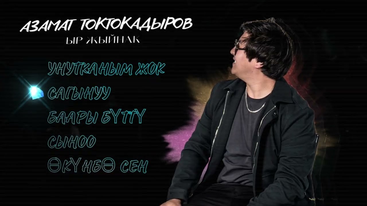 АЗАМАТ ТОКТОКАДЫРОВ  - ЫР ЖЫЙНАК 2025
