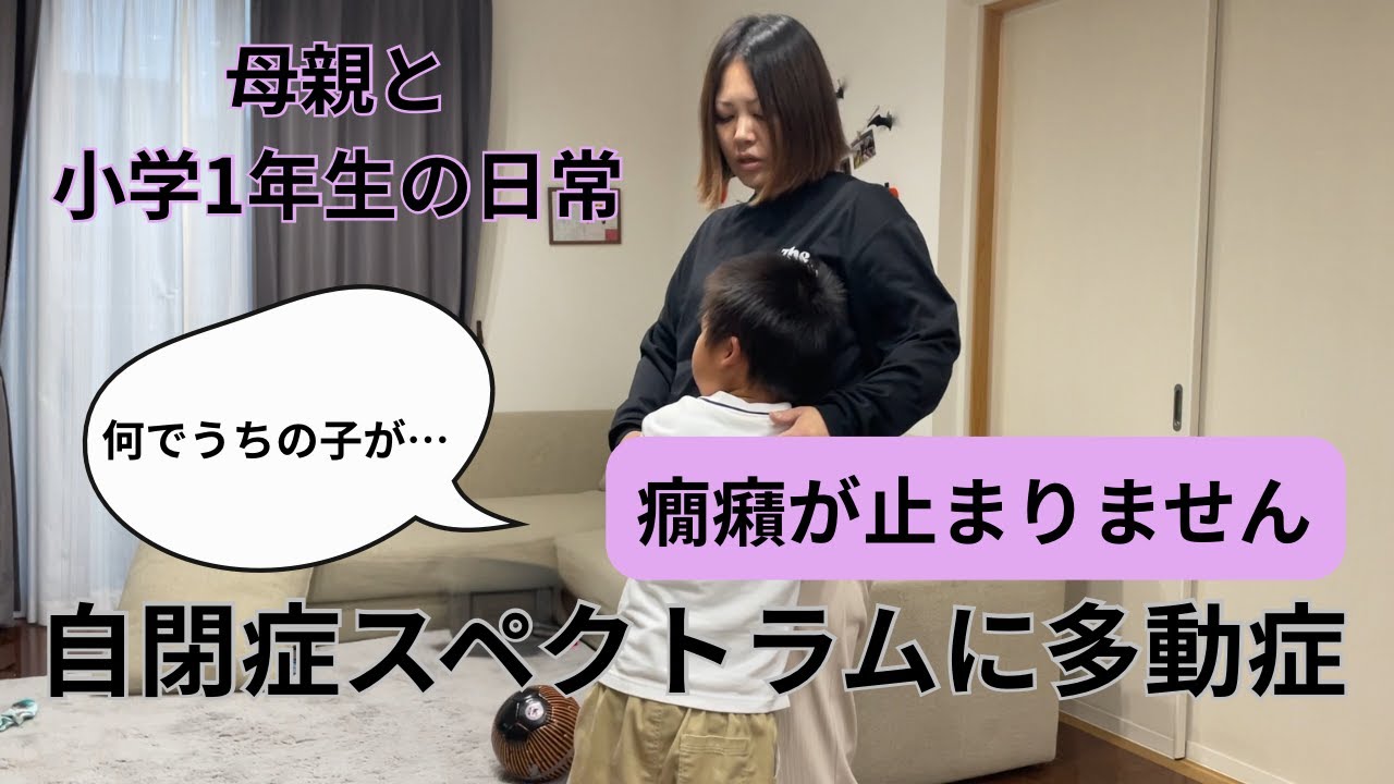 【自閉症に多動症の息子と過ごす日常】癇癪持ちって思ってる何十倍も大変だよ？｜何をするにも機嫌が悪くなる｜何でうちの子が・・・