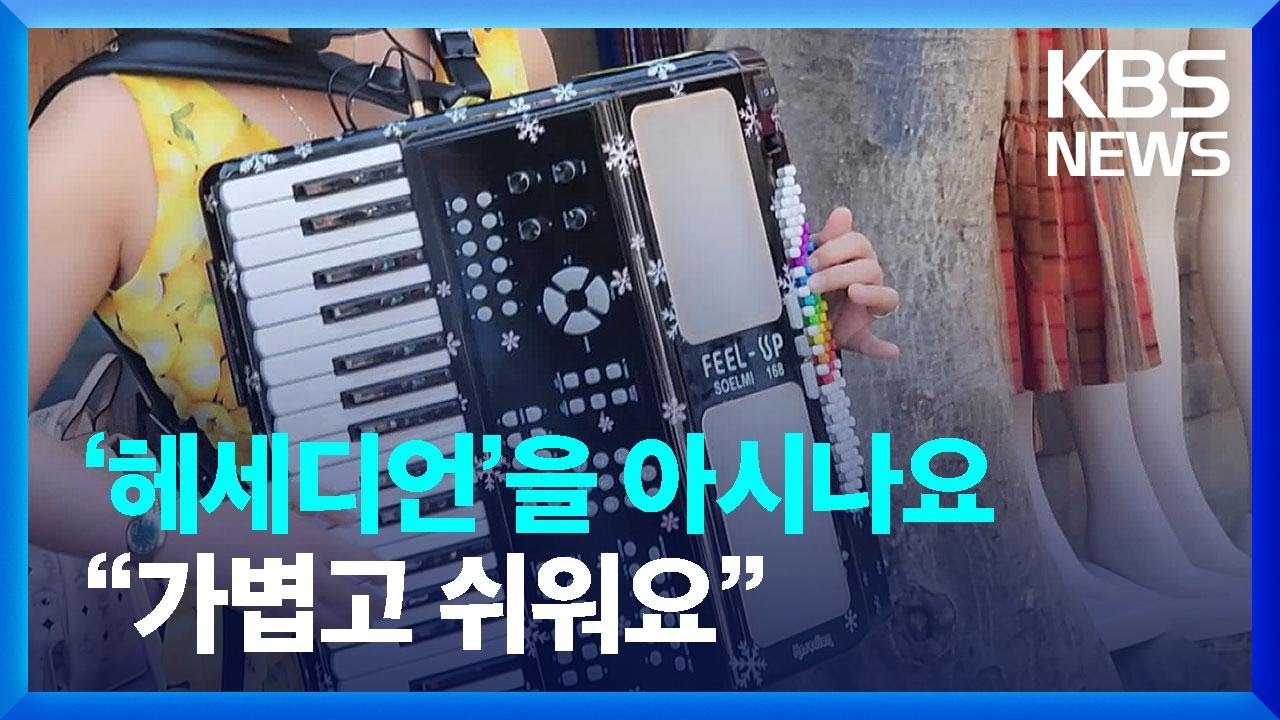 ‘헤세디언’을 아시나요…“가볍고 쉬워요” [통일로 미래로] / KBS  2024.03.16.