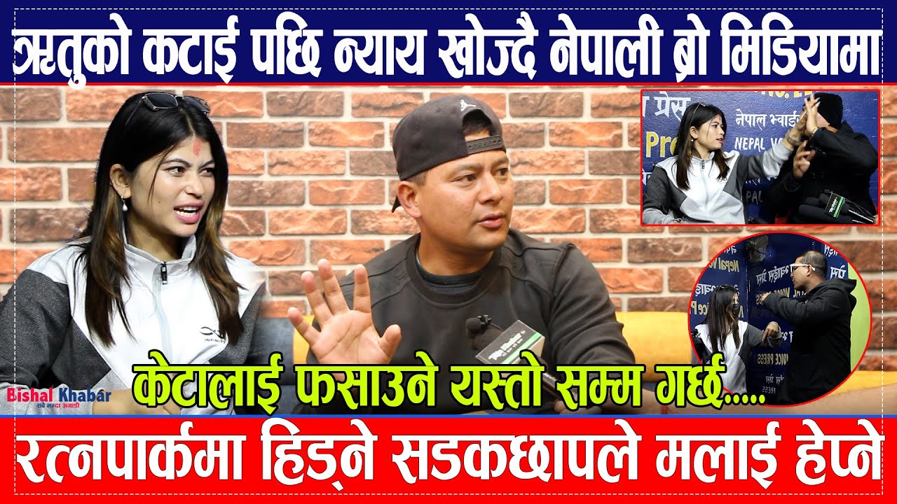 #ritubasnet को कटाई पछि न्याय खोज्दै नेपाली ब्रो मिडियामा, रत्नपार्कमा हिड्ने सडकछापले मलाई हेप्ने ?