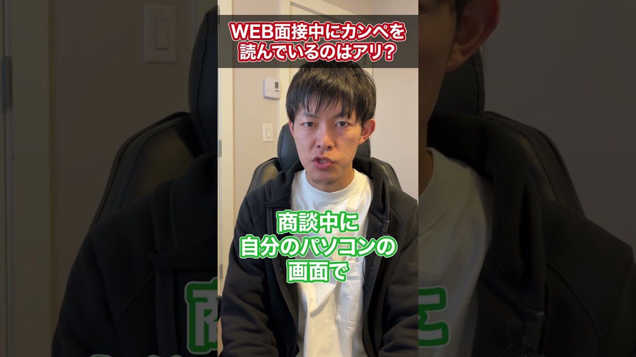 【転職】WEB面接でカンペを読んでいるのはアリ？ #shorts