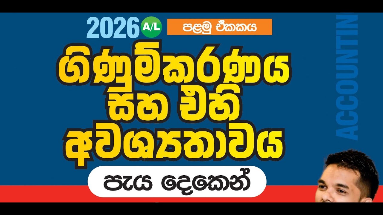 ගිණුම්කරණය හා එහි අවශ්‍යතාවය, සාරාංශය පැය 2න්  | 2026 A/L Accounting | Theory + Revision