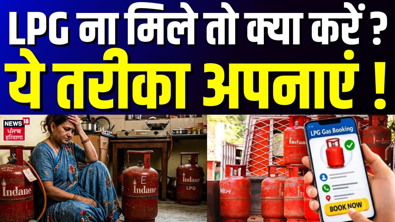 LPG Gas Cylinder Shortage : LPG ना मिले तो क्या करें ? ये तरीका अपनाएं !  | Iran America War Update