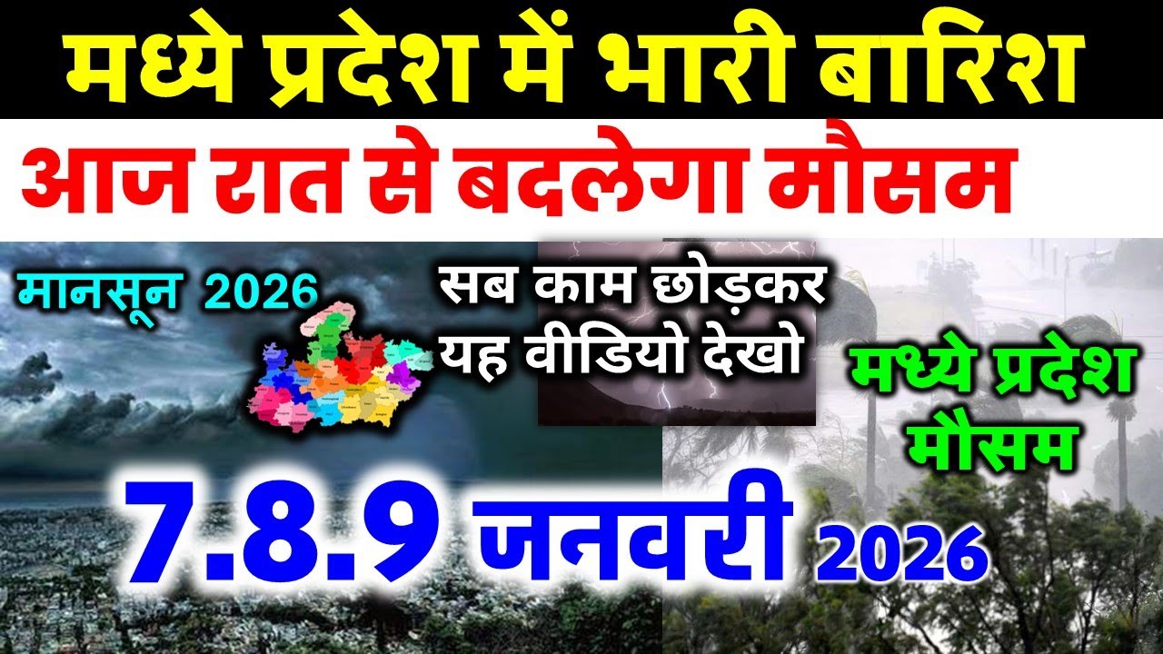 मध्यप्रदेश में भारी बारिश madhya pradesh weather मध्यप्रदेश मौसम 7 जनवरी 2026 7 January 2026