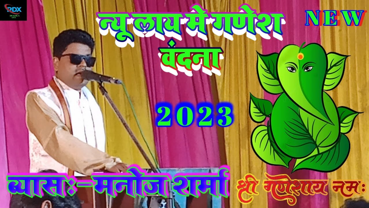 #Manoj_sharma | के न्यू लाय में गणेश वंदना | सुनकर माजा आ जागा | dugola program | 2023