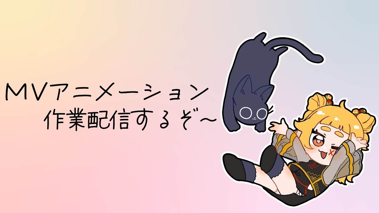 MVアニメーション作るぞ！【真野怜】