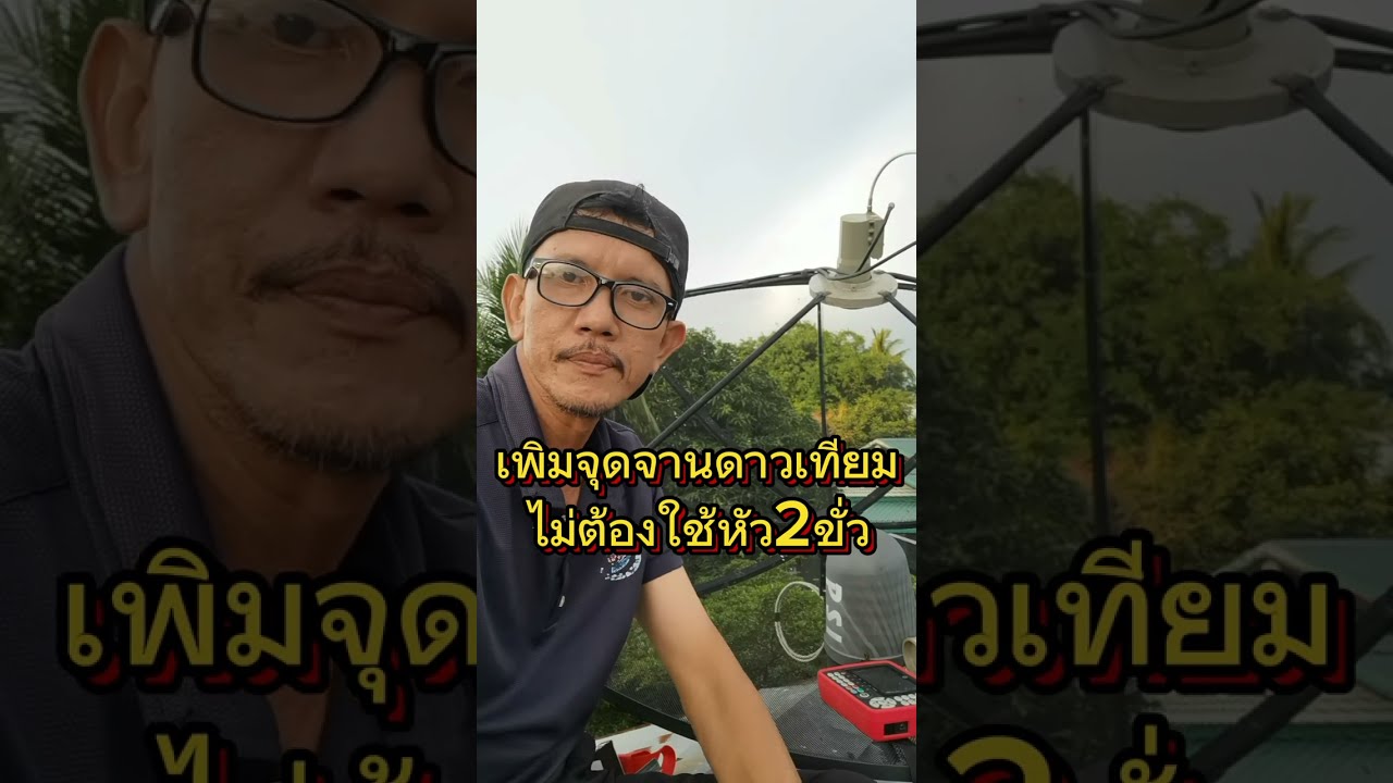 เพิ่มจุดจานดาวเทียมไม่ต้องใช้หัว LNB 2ขั่ว 