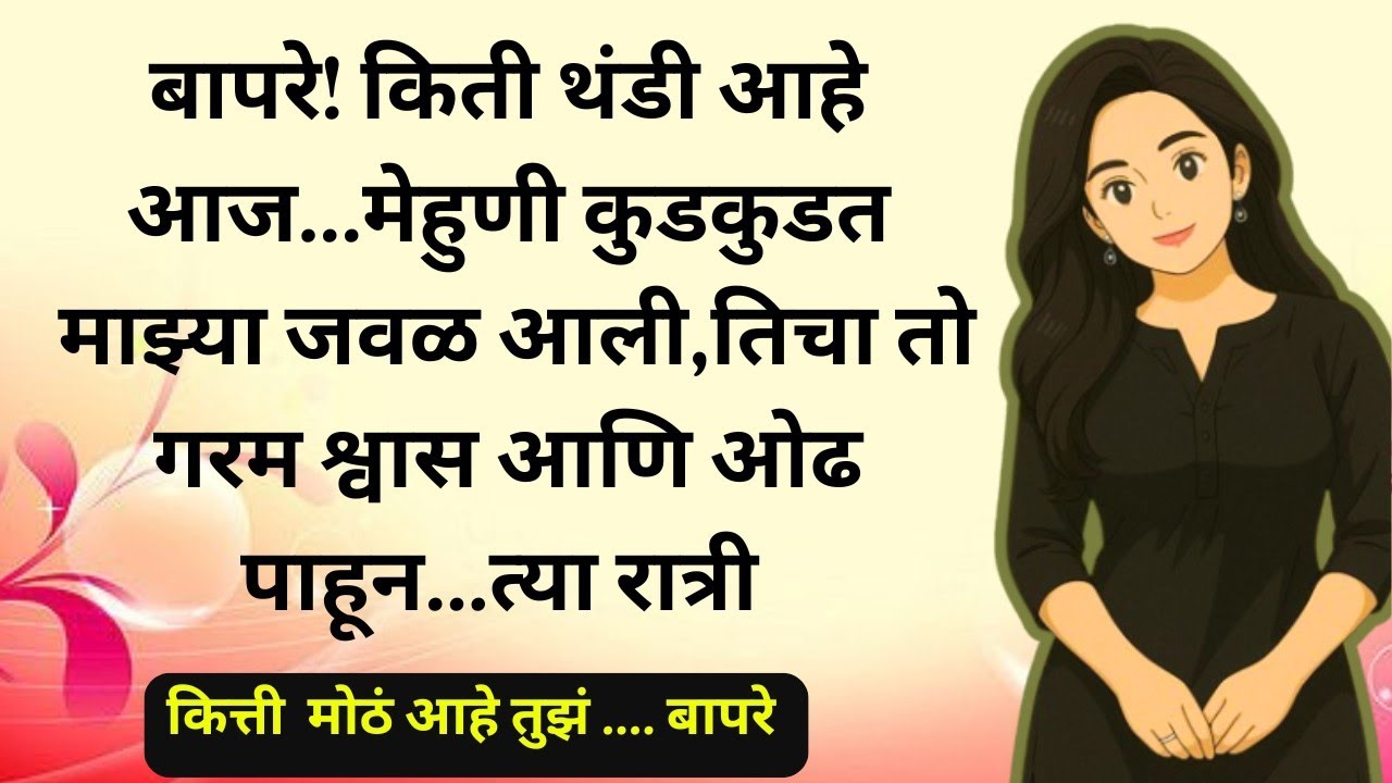 मेहुणी कुडकुडत माझ्या जवळ आली.....मराठी कथावाचन | Marathi Katha | Marathi Story | हृदयस्पर्शी कथा