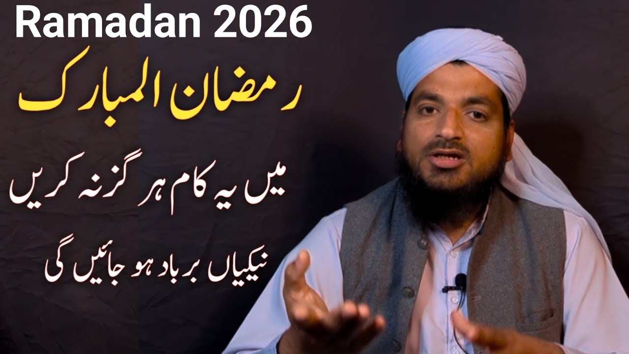 Ramadan 2026 Yeh Kaam Chor Dein | یہ کام آپ کے روزے کو کھا جائیں گے | Muhammad Alvi
