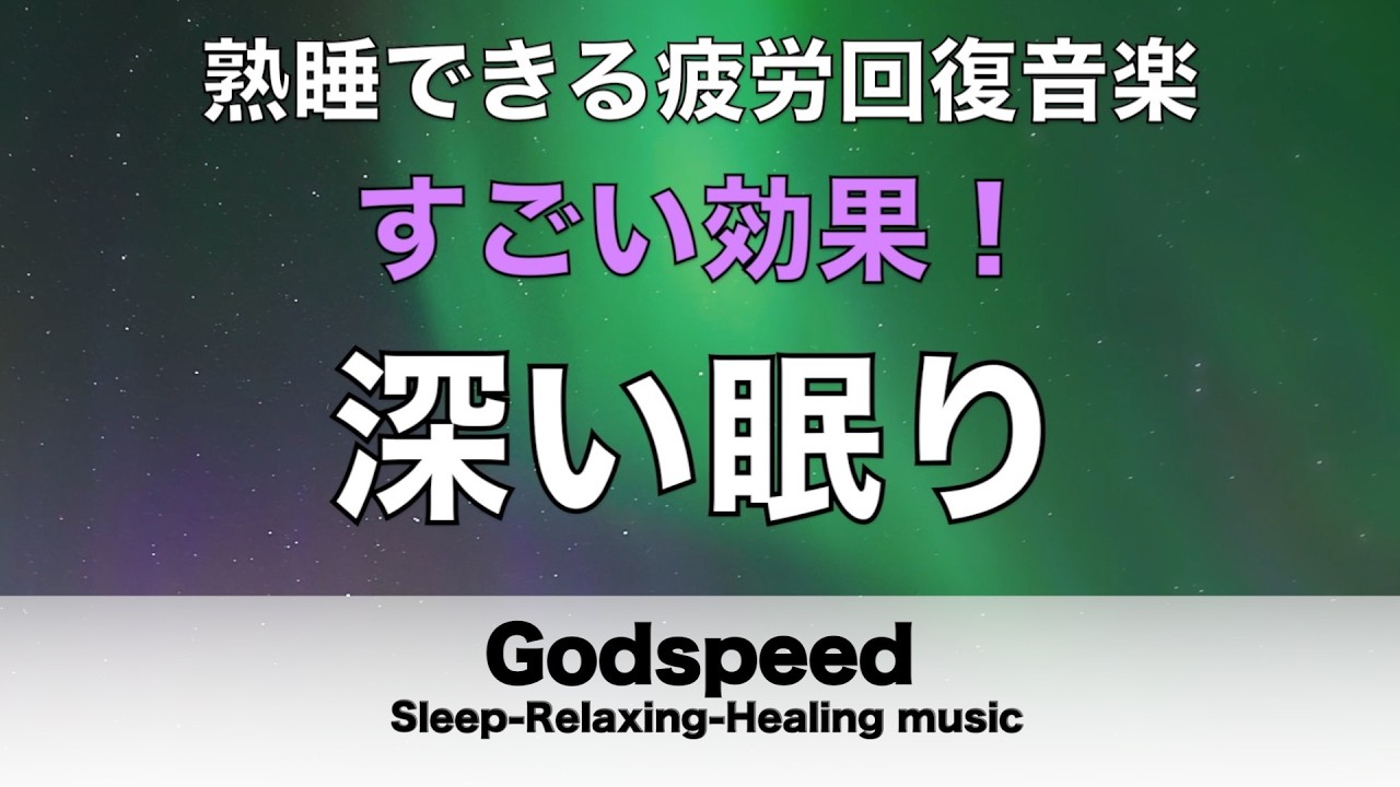 睡眠用bgm【疲労回復・自律神経改善】熟睡できる音楽 疲労回復 短時間、短い時間でも本当に疲れが取れる 弊社独自の特殊音源で深く眠れる #461