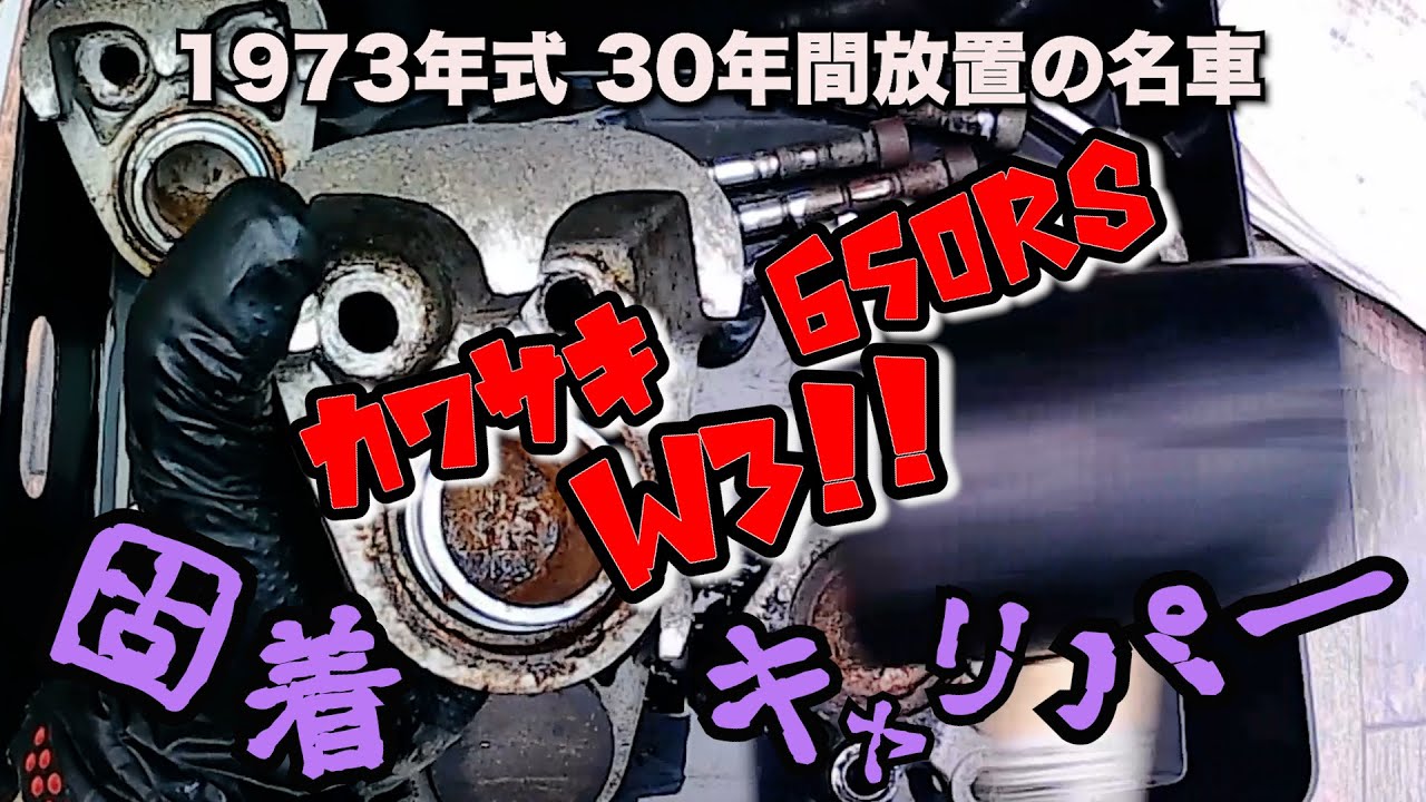 【30年放置】 固着キャリパー に悩む  カワサキ 650RS W3 【KAWASAKI】