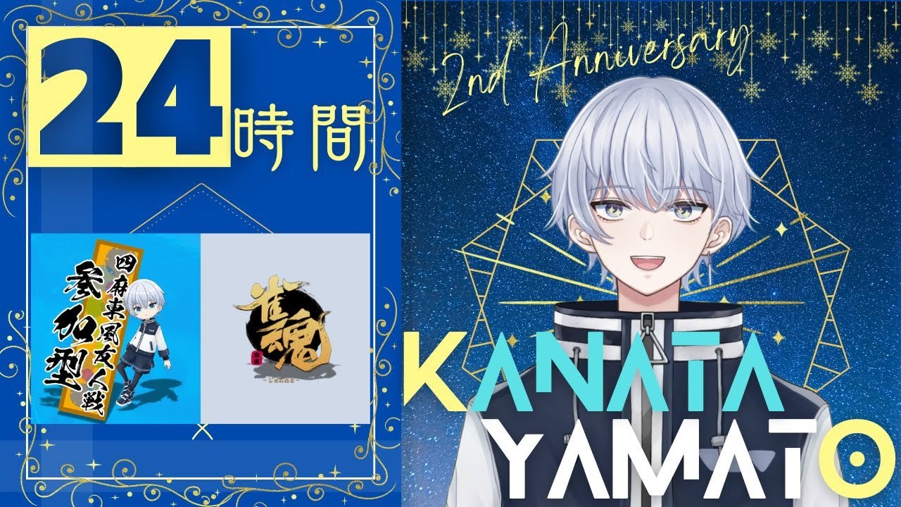 【24時間配信_#7】2周年記念✨みんなで楽しく麻雀しませんか！！【参加型雀魂】※ルールは概要欄に記載