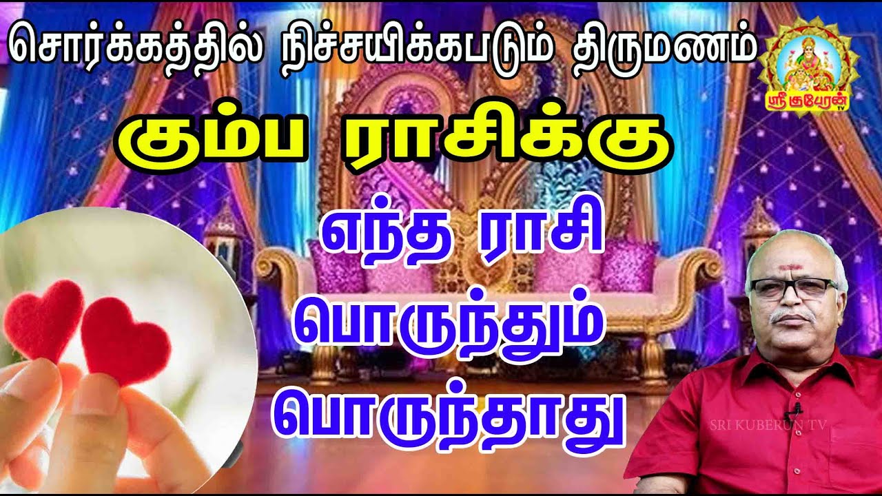 கும்பம் ராசிக்கு எந்த ராசி பொருந்தும் பொருந்தாது /Kumbam rasikku entha rasi porunthum, porunthaathu.