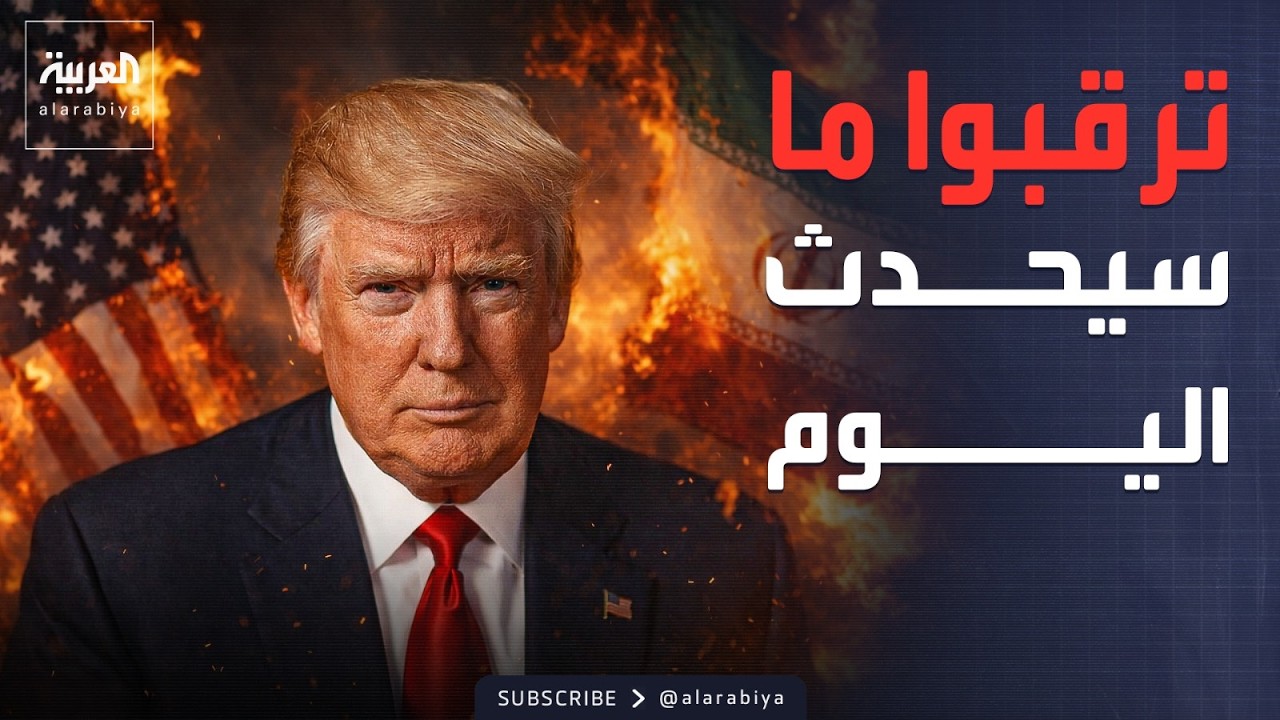 ترمب يوجه تهديداً جديداً لطهران: راقبوا ما سيحدث لهم اليوم